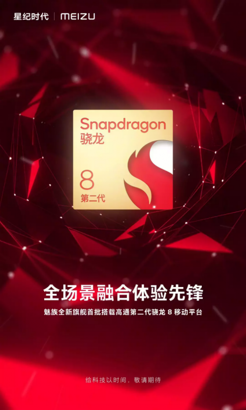 搭载骁龙8 Gen2,魅族 20系列将构建车联算力中心,汽车也将用上?