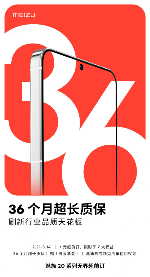 魅族20系列开启预订:1元即可享7大权益,更多福利等你来拿