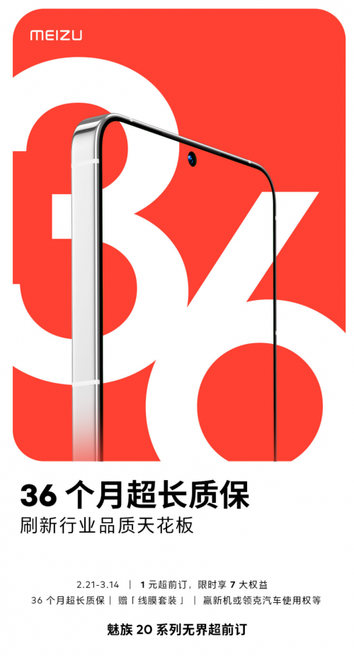 全行业首个3年质保!品质更出众,魅族20系列开启1元超前订
