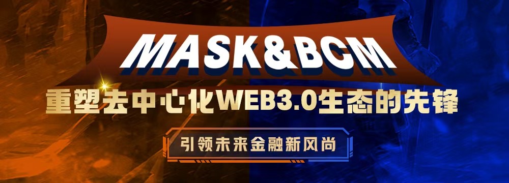 MASK与BCM:共创去中心化WEB3.0生态新篇章